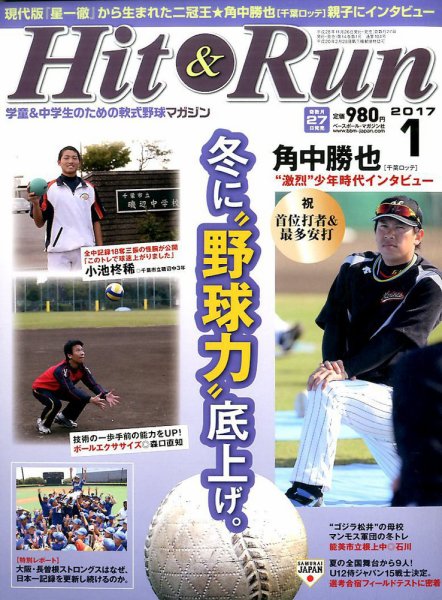 ヒットエンドラン 2017年1月号 (発売日2016年11月26日) 表紙