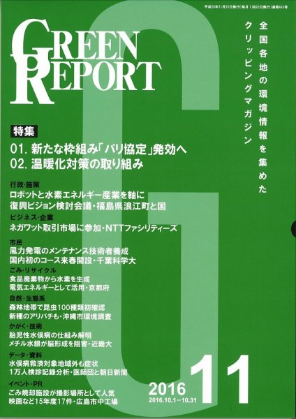 GREEN REPORT（グリーンレポート） 11月号 (発売日2016年11月25日) 表紙