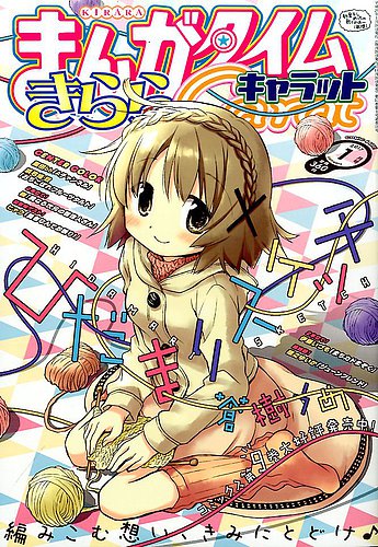 まんがタイムきららキャラット 17年1月号 発売日16年11月28日 雑誌 定期購読の予約はfujisan