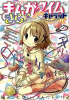 まんがタイムきららキャラット 2017年1月号 (発売日2016年11月28日) 表紙
