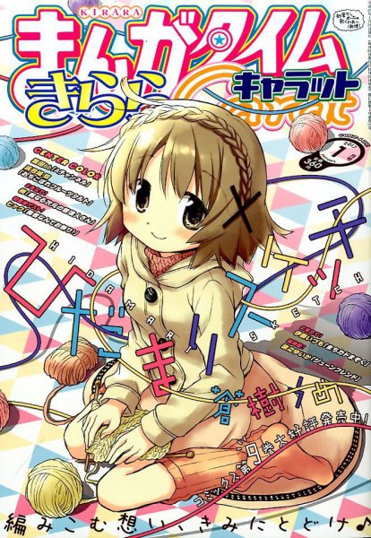 まんがタイムきららキャラット 2017年1月号 (発売日2016年11月28日) 表紙