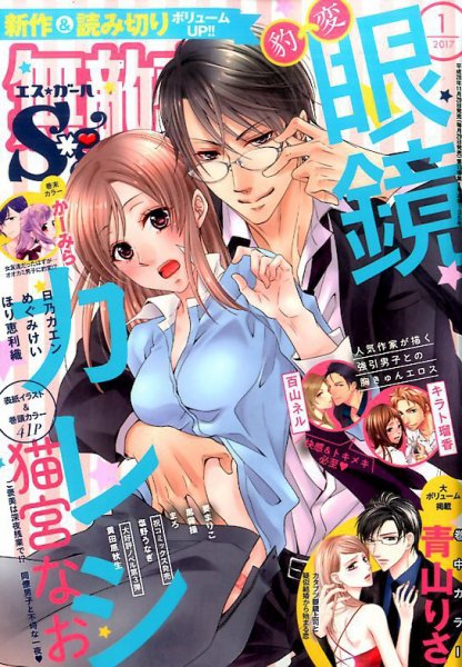 無敵恋愛S･girl (エスガール)DX 2017年1月号 (発売日2016年11月29日) 表紙