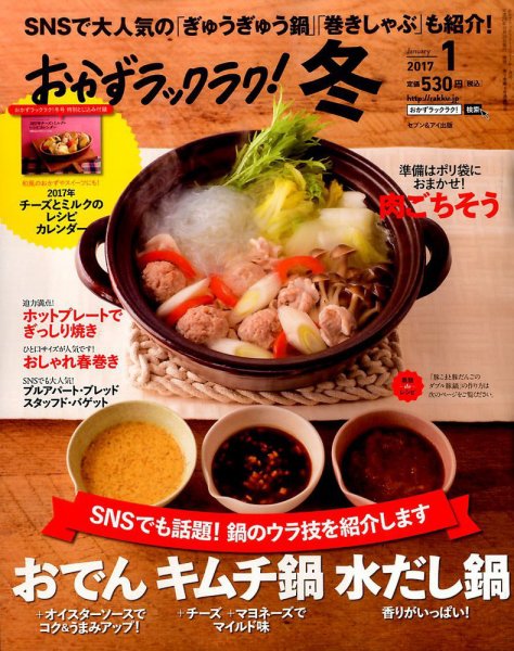 おかずラックラク！ 2017年1月号 (発売日2016年11月28日) 表紙