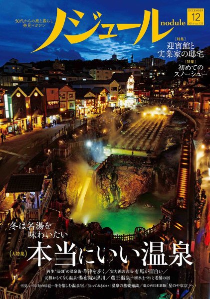 ノジュール（nodule） 2016年12月号 (発売日2016年11月28日) 表紙