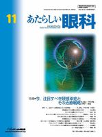 あたらしい眼科 11月号 (発売日2016年11月30日) | 雑誌/定期購読の予約