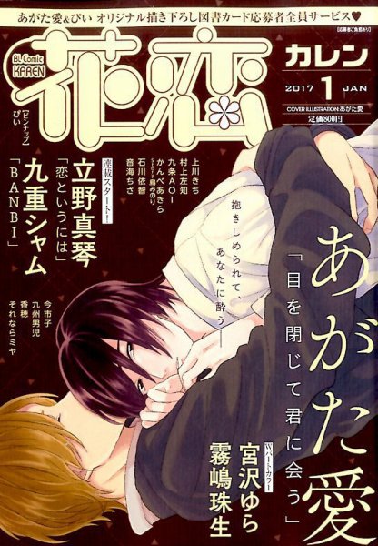 花恋 2017年1月号 (発売日2016年11月30日) 表紙