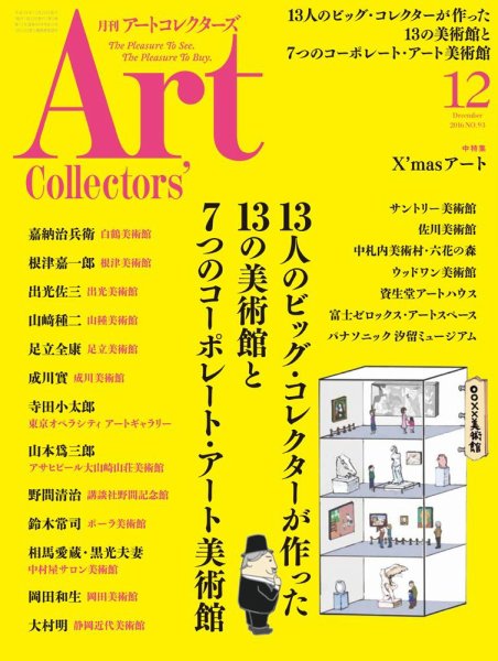 Artcollectors（アートコレクターズ） No.93 (発売日2016年11月25日) 表紙