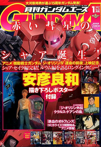 Gundam A ガンダムエース 17年1月号 発売日16年11月26日 雑誌 定期購読の予約はfujisan