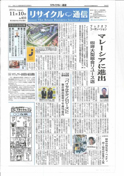 リユース経済新聞 2016年11月10日発売号 表紙