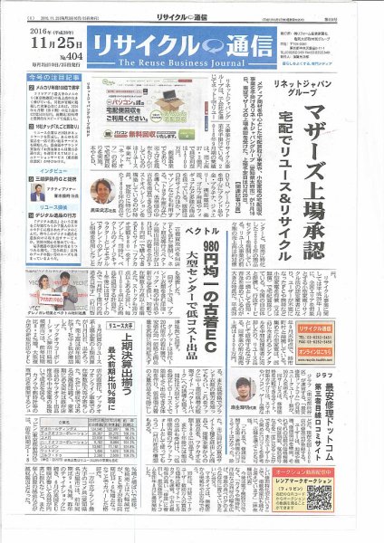 リユース経済新聞 2016年11月25日発売号 表紙