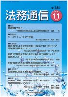 法務通信 784 (発売日2016年11月25日) 表紙
