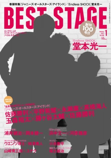 BEST STAGE（ベストステージ） 2017年1月号 (発売日2016年11月26日) 表紙