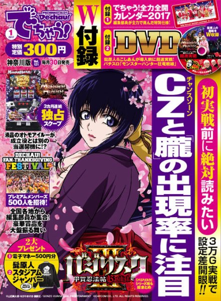 パチンコ＆パチスロ　でちゃう！神奈川版 2017年1月号 (発売日2016年11月30日) 表紙