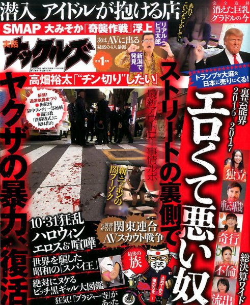 実話ナックルズ 2017年1月号 (発売日2016年11月30日) 表紙