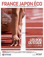 FRANCE JAPON ECO（フランスジャポンエコー） No.147 (発売日2016年09月25日) 表紙