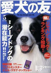 愛犬の友 5月号 (発売日2007年04月25日) 表紙
