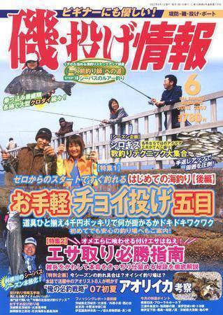 磯・投げ情報 6月号 (発売日2007年04月25日) 表紙