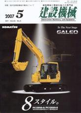 建設機械 5月号 (発売日2007年05月01日) 表紙
