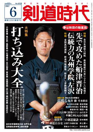 月刊剣道時代 6月号 (発売日2007年04月25日) 表紙