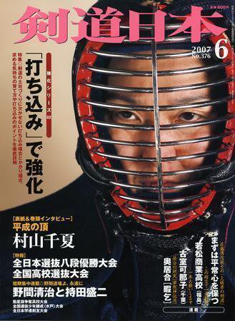 剣道日本 6月号 (発売日2007年04月25日) 表紙