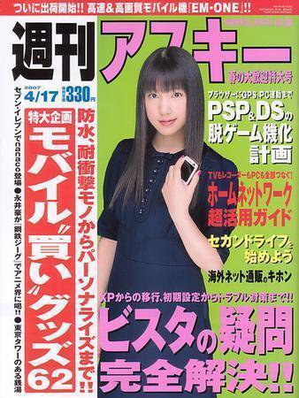 週刊アスキー 4/17号 (発売日2007年04月03日) 表紙