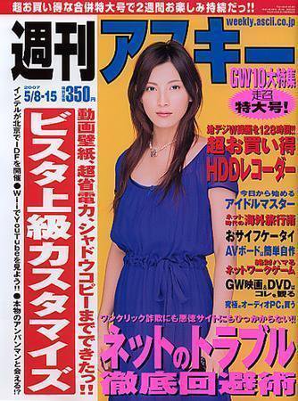 週刊アスキー 5/8-15 (発売日2007年04月23日) 表紙