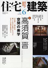 住宅建築 6月号 (発売日2007年05月19日) 表紙