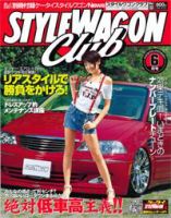 STYLE WAGON Club (スタイルワゴンクラブ) 2007年6月号 (発売日2007年04月28日) 表紙