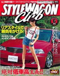 STYLE WAGON Club (スタイルワゴンクラブ) 2007年6月号 (発売日2007年04月28日) 表紙