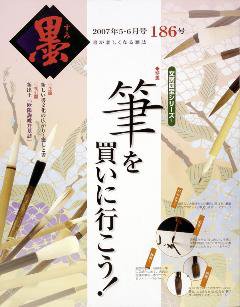 墨 186号 (発売日2007年05月01日) 表紙