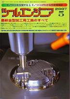 ツールエンジニア 5月号 (発売日2007年04月27日) 表紙