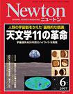 Newton（ニュートン） 2007年6月号 (発売日2007年04月26日) 表紙