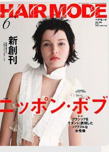 ヘアモード (HAIR MODE) 6月号 (発売日2007年05月01日) 表紙