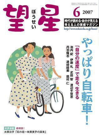 望星 457号 (発売日2007年05月01日) 表紙