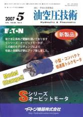 油空圧技術 5月号 (発売日2007年05月01日) 表紙