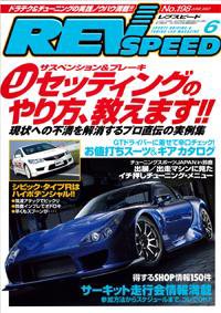 REV SPEED（レブスピード） 2007年6月号 (発売日2007年04月26日) 表紙