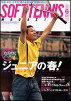ソフトテニスマガジン 6月号 (発売日2007年04月27日) 表紙
