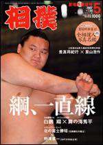 相撲 5月号 (発売日2007年04月28日) 表紙