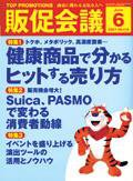 トッププロモーションズ販促会議 07年6月号 (発売日2007年05月01日) 表紙