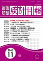 酒類食品統計月報 2016年11月号 表紙