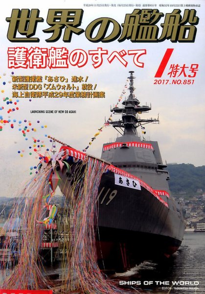 世界の艦船 2017年1月号 (発売日2016年11月25日) 表紙