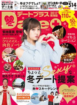 デートプラス東海版 No.029 (発売日2016年11月30日) | 雑誌/定期購読の