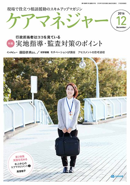 ケアマネジャー 2016年12月号 (発売日2016年11月26日) 表紙