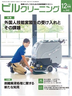 ビルクリーニング 342号 (発売日2016年11月25日) 表紙