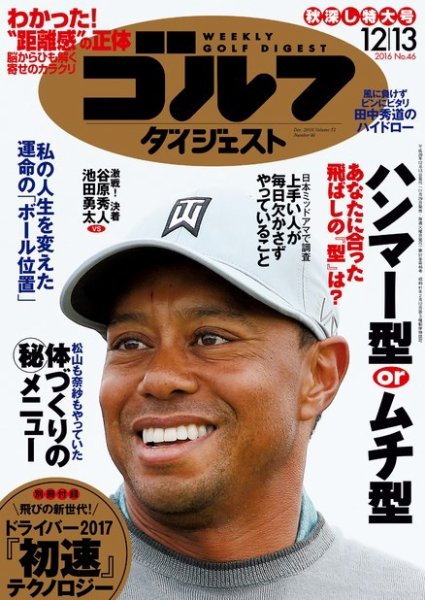 週刊ゴルフダイジェスト 2016年12月13日号 (発売日2016年11月29日) 表紙