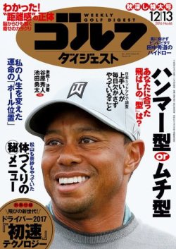 週刊ゴルフダイジェスト 2016年12月13日号 (発売日2016年11月29日) 表紙