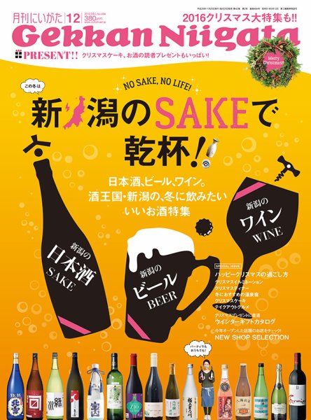 月刊にいがた  2016年12月号 (発売日2016年11月25日) 表紙
