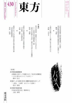 東方 430号 発売日16年11月28日 雑誌 電子書籍 定期購読の予約はfujisan