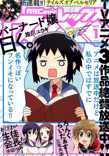 月刊 Comic Rex コミックレックス 17年1月号 発売日16年11月26日 雑誌 定期購読の予約はfujisan