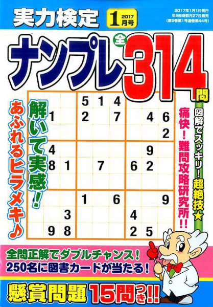 実力検定ナンプレ 2017年1月号 (発売日2016年11月26日) 表紙
